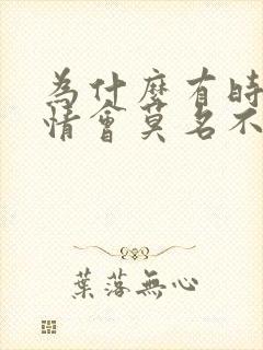 为什么有时候心情会莫名不好