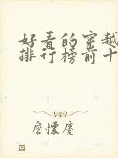 好看的穿越小说排行榜前十名