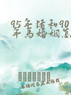 95年猪和90年马婚姻怎么样