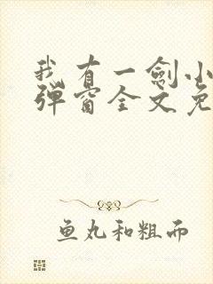 我有一剑小说无弹窗全文免费阅读