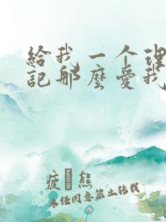 给我一个理由忘记那么爱我的你歌词