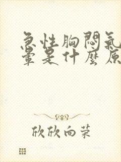 急性胸闷气短头晕是什么原因引起的