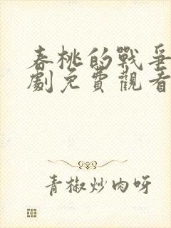 春桃的战争电视剧免费观看