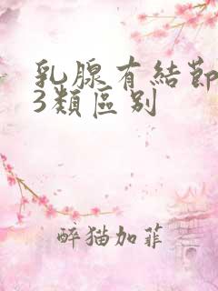 乳腺有结节2类3类区别