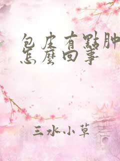 包皮有点肿和痒怎么回事