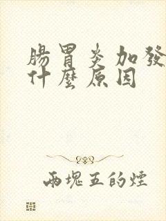 肠胃炎加发烧是什么原因