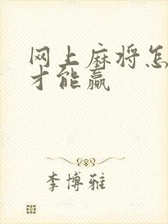 网上麻将怎么打才能赢