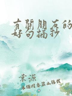 有关朋友的好词好句摘抄