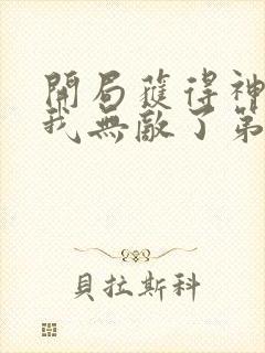 开局获得神脉的我无敌了第二季