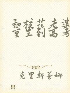 和校花老婆一起重生到高考前