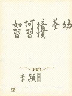 如何培养幼儿学习习惯