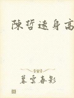 陈哲远身高多高