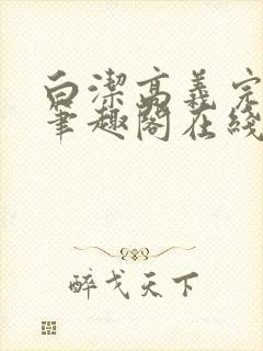 白洁高义完结版笔趣阁在线阅读小说