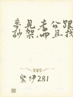 梦见老公跟自己吵架,而且找了其他女人