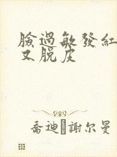 脸过敏发红发痒又脱皮