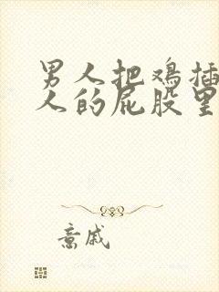 男人把鸡插在女人的屁股里