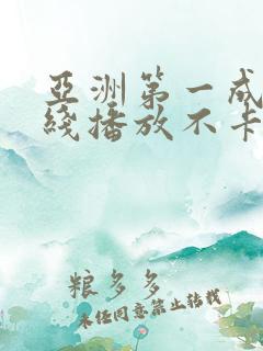 亚洲第一成人在线播放不卡网站