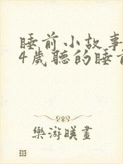 睡前小故事0到4岁听的睡前故事