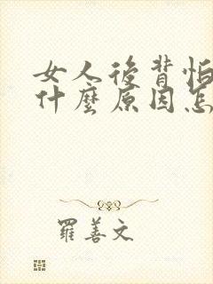 女人后背怕冷是什么原因怎么调理