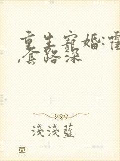 重生宠婚:霍少,套路深