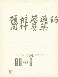 颈椎压迫的手麻用什么药