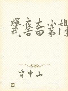 辉夜大小姐想让我告白第1季