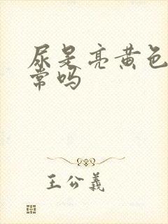 尿是亮黄色的正常吗