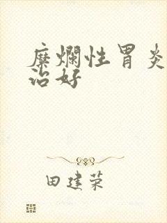 糜烂性胃炎多久治好