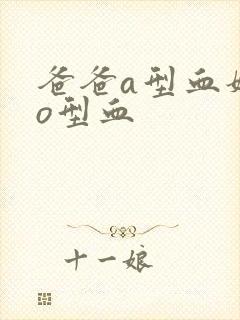 爸爸a型血妈妈o型血