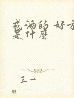 戒酒的 好方法是什么