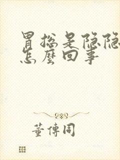 胃总是隐隐作痛怎么回事