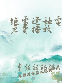 绝处逢她电视剧免费播放