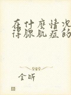 在什么情况下才得腺肌症的原因