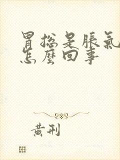 胃总是胀气打嗝怎么回事