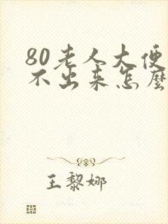 80老人大便拉不出来怎么办