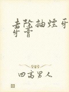 去除抽烟牙黄的牙膏