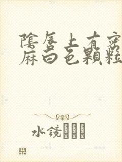 阴唇上有密密麻麻白色颗粒