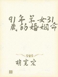 91年羊女31岁的婚姻命运