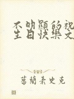 不明显的祝自己生日快乐文案