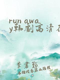 run away韩剧高清在线播放
