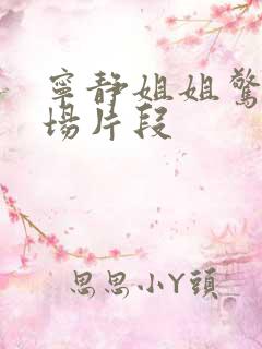 宁静姐姐惊艳出场片段