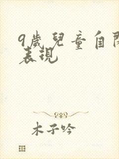 9岁儿童自闭的表现