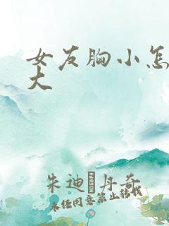 女友胸小怎么变大