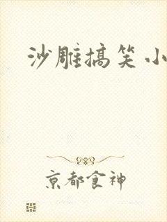 沙雕搞笑小故事