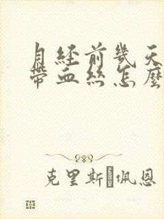 月经前几天白带带血丝怎么回事