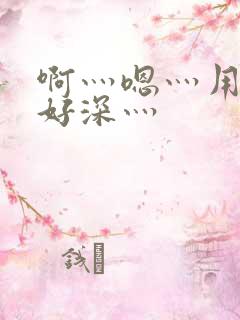 啊灬嗯灬用力灬好深灬