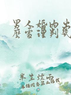 男人婚内出轨怎么处理判几年