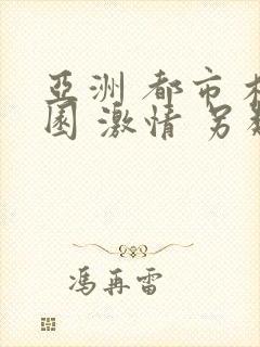 亚洲 都市 校园 激情 另类