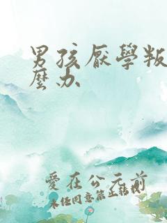 男孩厌学叛逆怎么办