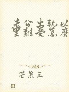 老公出轨以后心里难受怎么办